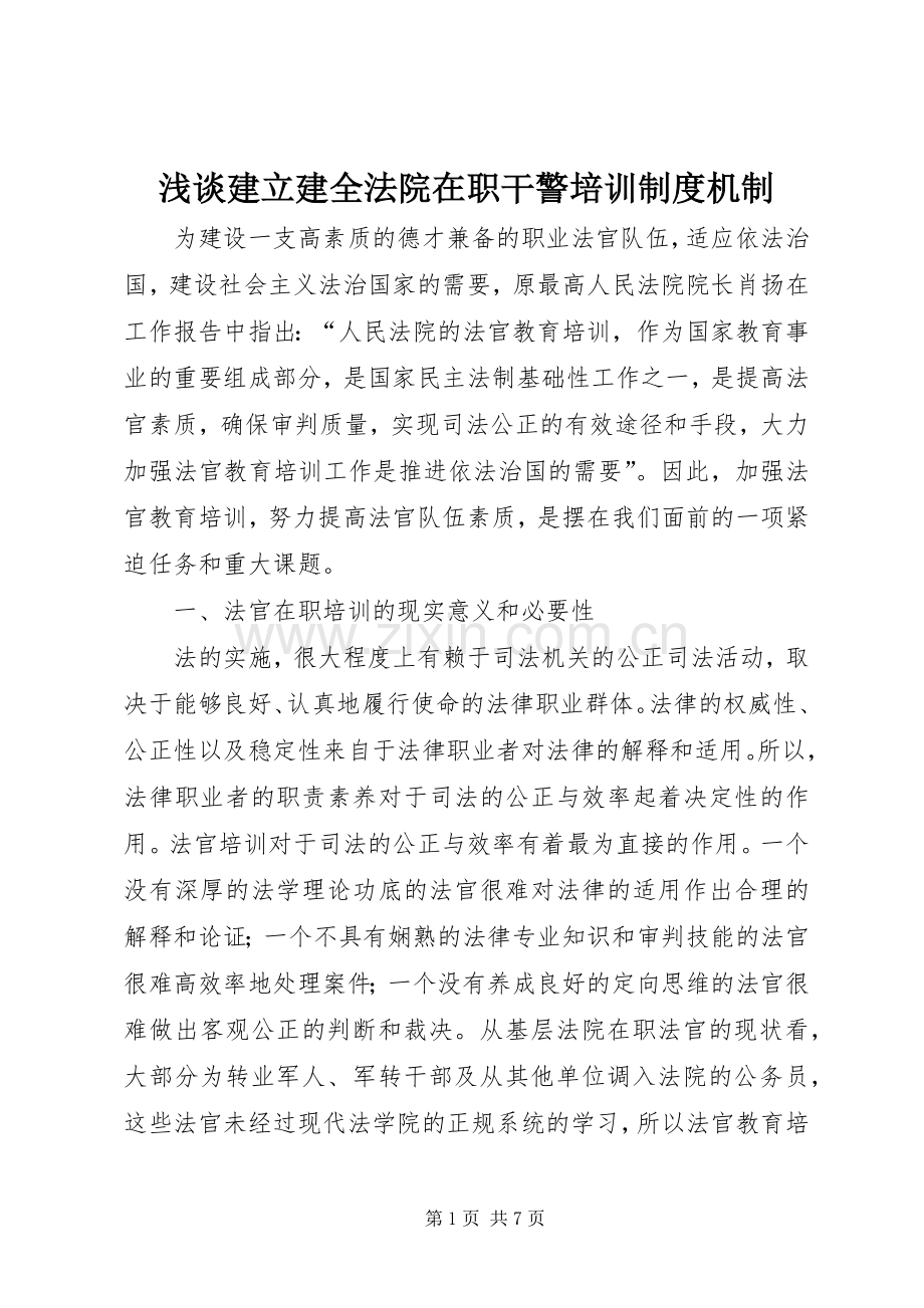 浅谈建立建全法院在职干警培训规章制度机制.docx_第1页