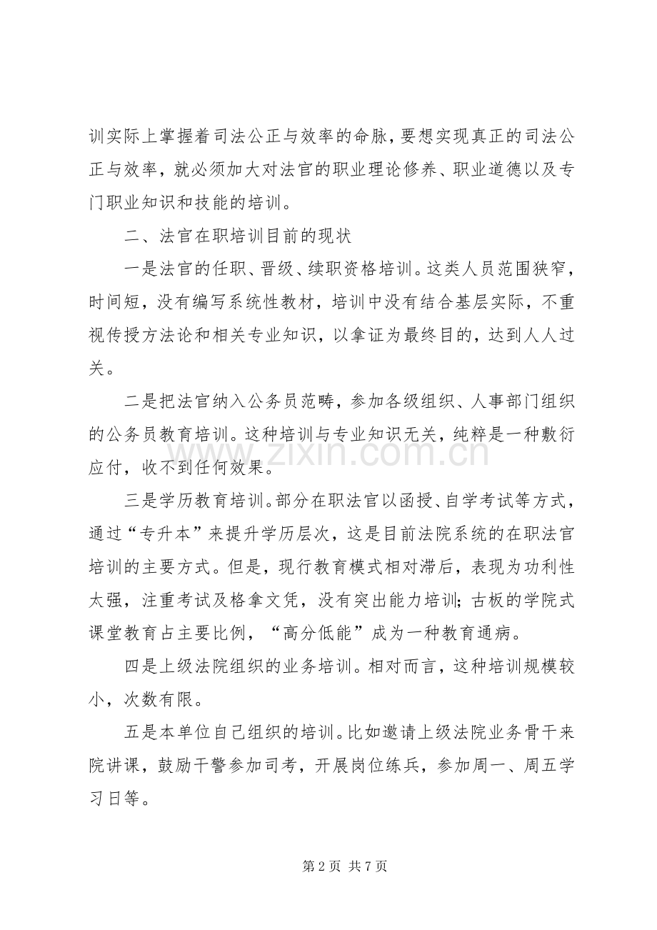 浅谈建立建全法院在职干警培训规章制度机制.docx_第2页