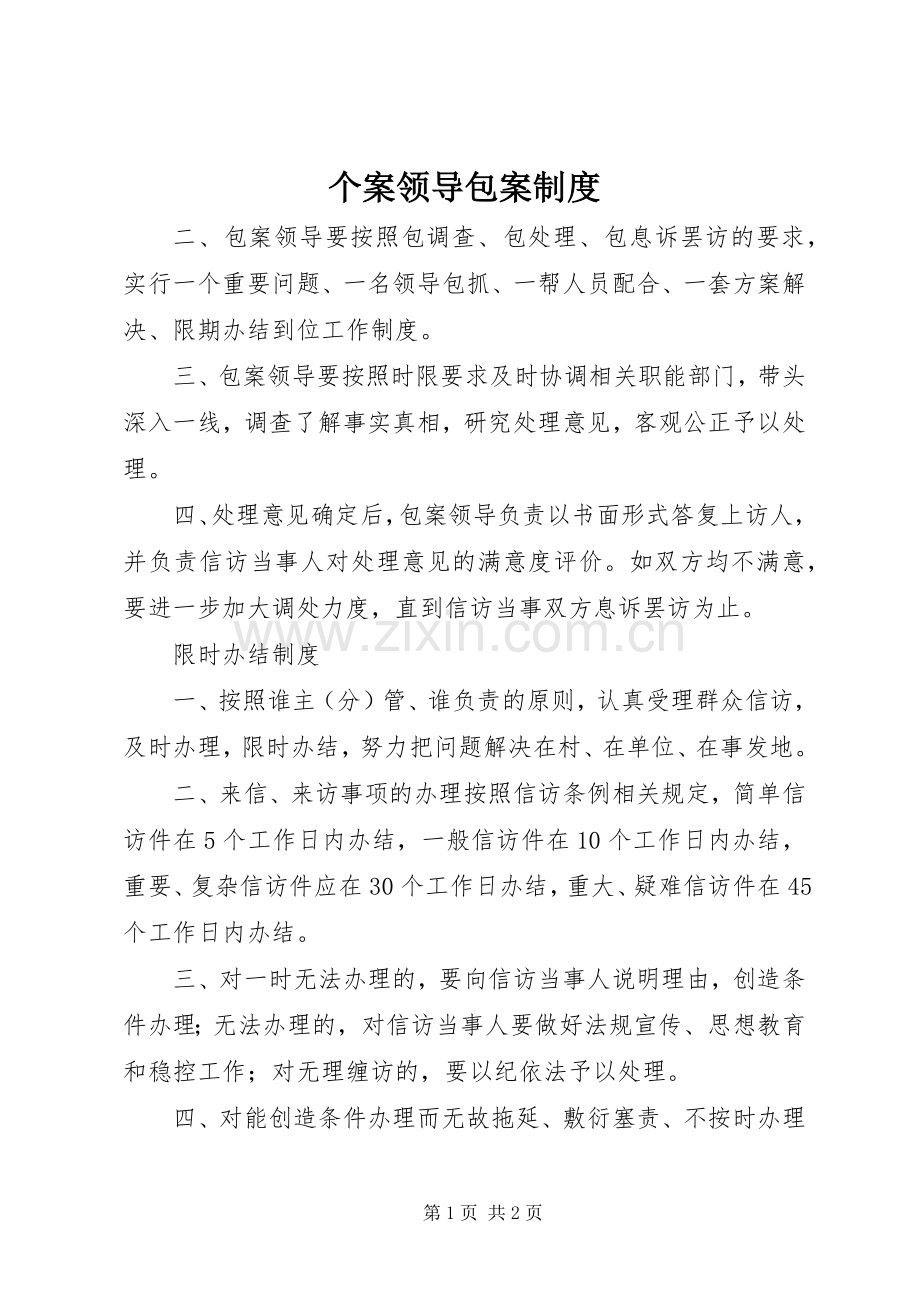 个案领导包案规章制度.docx_第1页