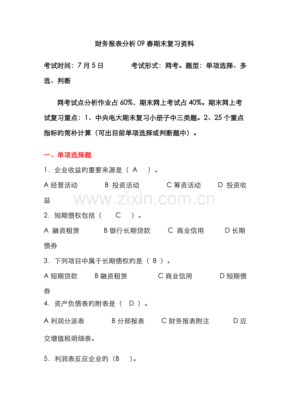 2022年财务报表分析春期末复习资料.doc_第1页
