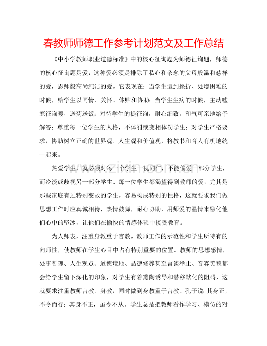 春教师师德工作参考计划范文及工作总结.doc_第1页