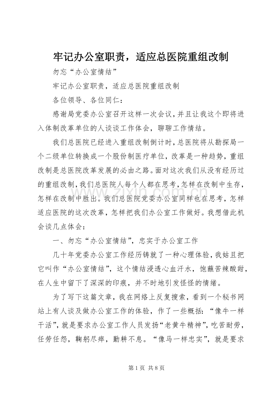牢记办公室职责要求适应总医院重组改制.docx_第1页
