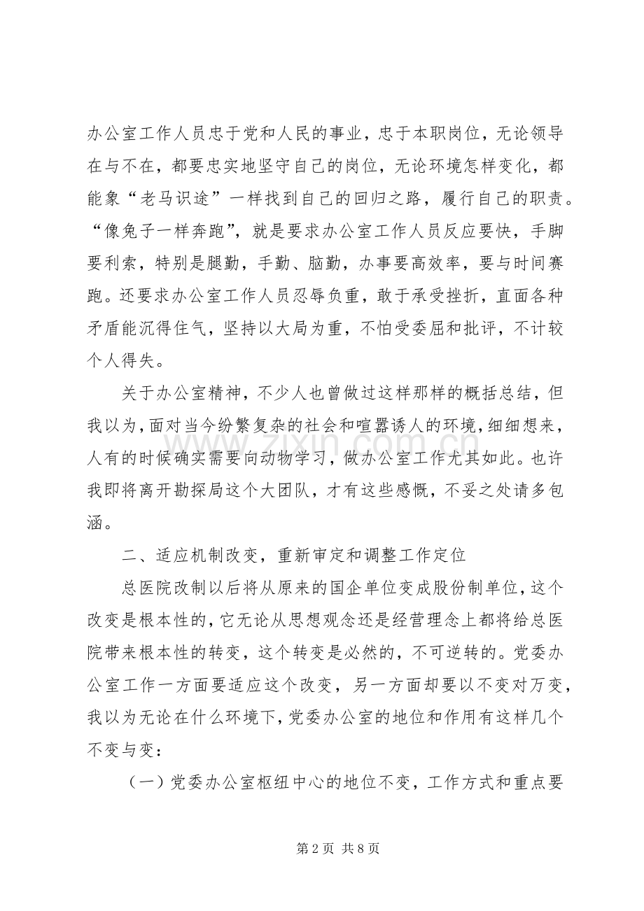 牢记办公室职责要求适应总医院重组改制.docx_第2页
