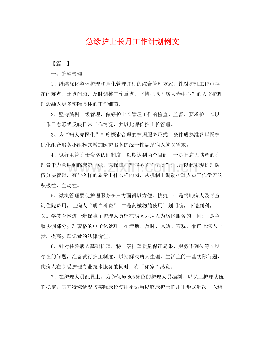 急诊护士长月工作计划例文 .docx_第1页