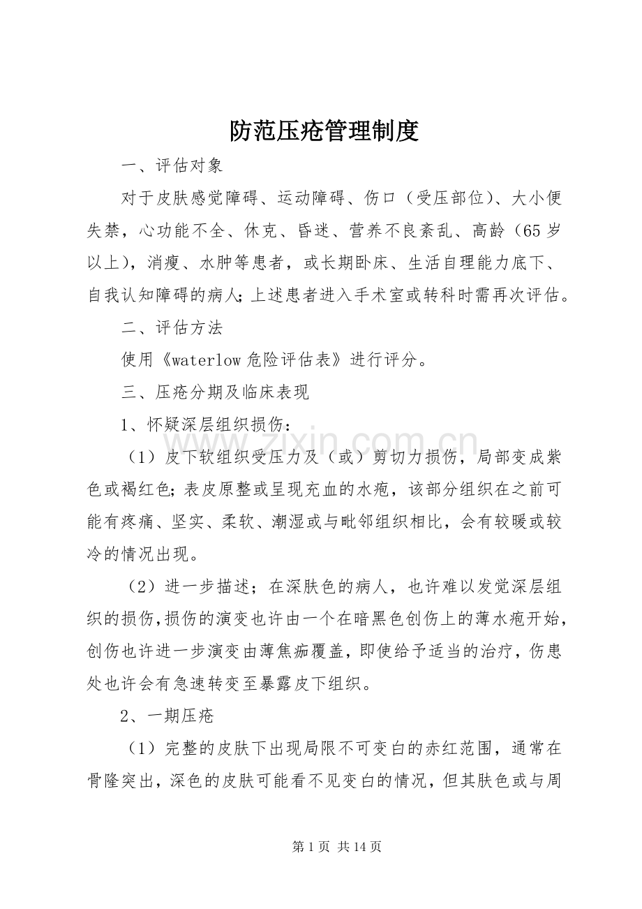 防范压疮管理规章制度.docx_第1页