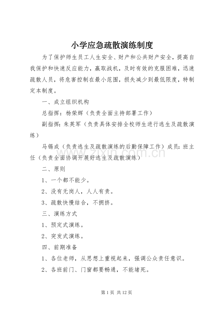 小学应急疏散演练规章制度.docx_第1页