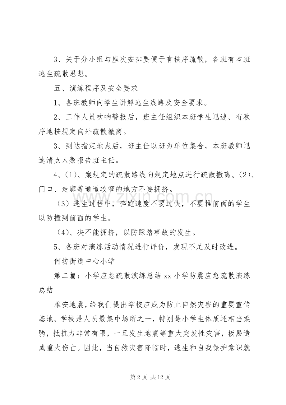小学应急疏散演练规章制度.docx_第2页