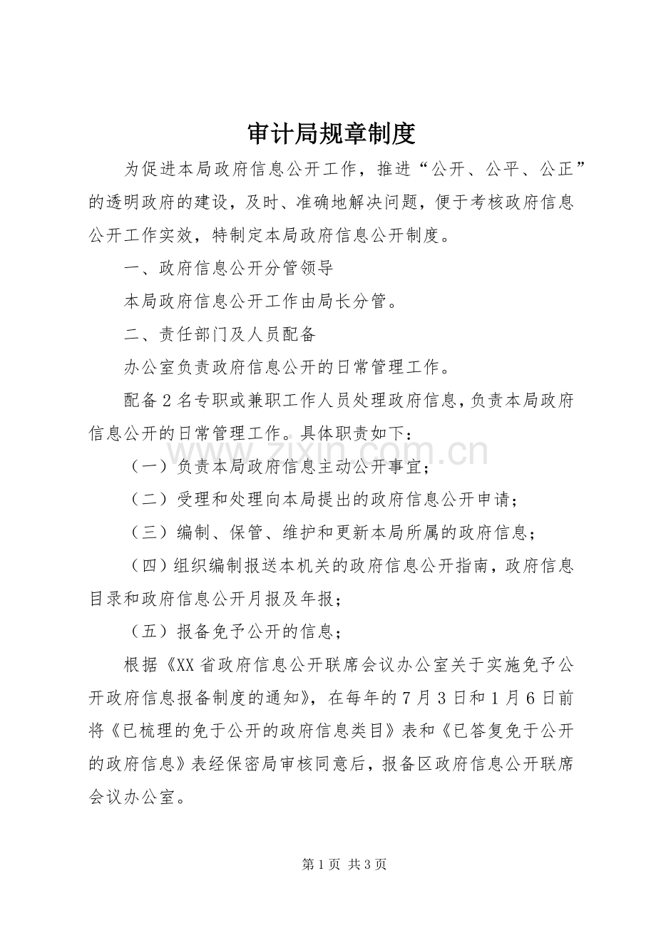审计局规章规章制度_1.docx_第1页