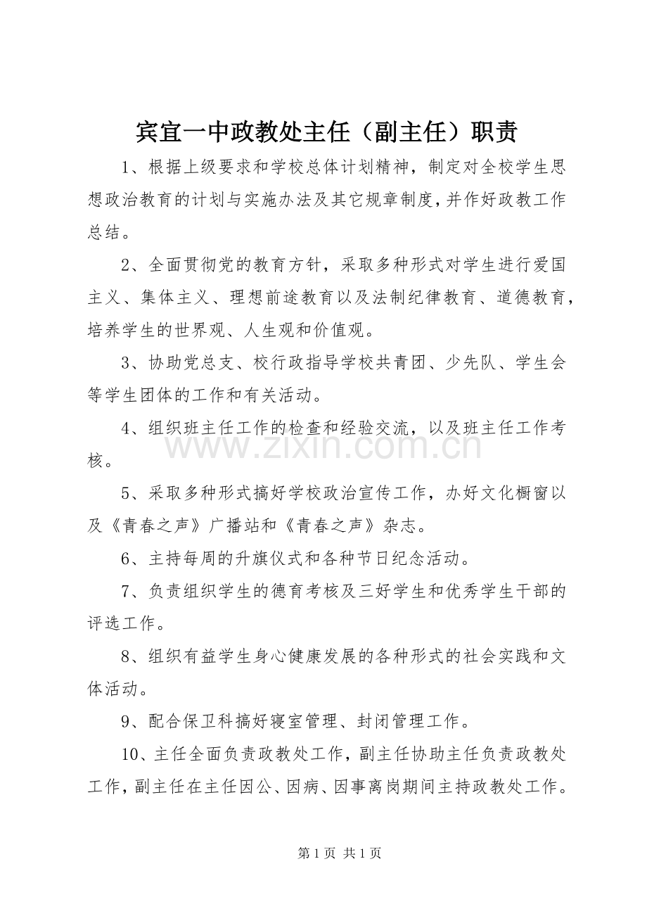 宾宜一中政教处主任（副主任）职责要求.docx_第1页