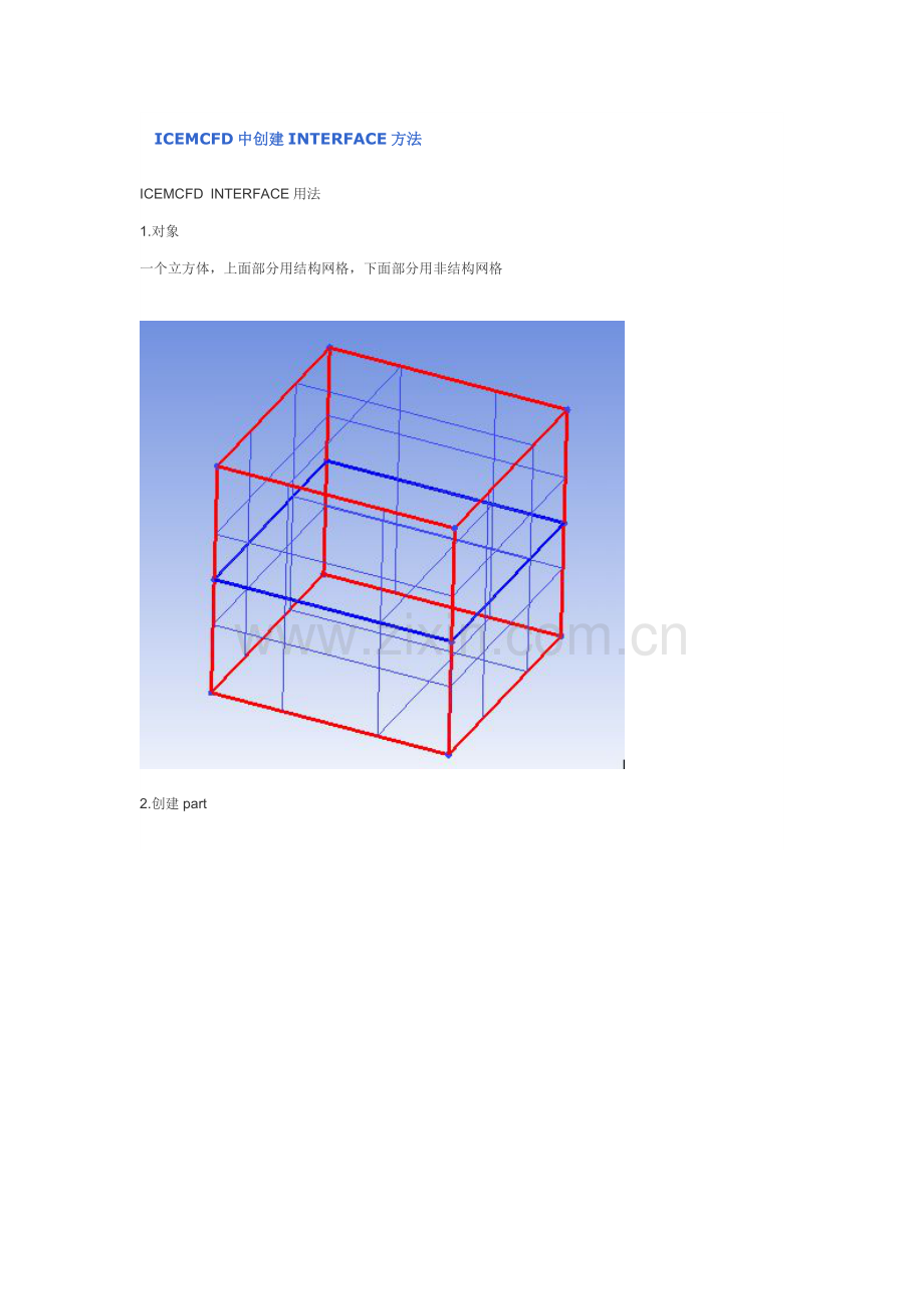 ICEMCFD中创建INTERFACE方法.doc_第1页