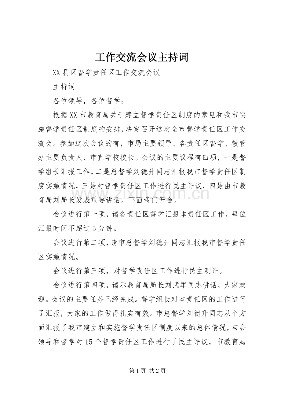 工作交流会议主持稿(5).docx_第1页