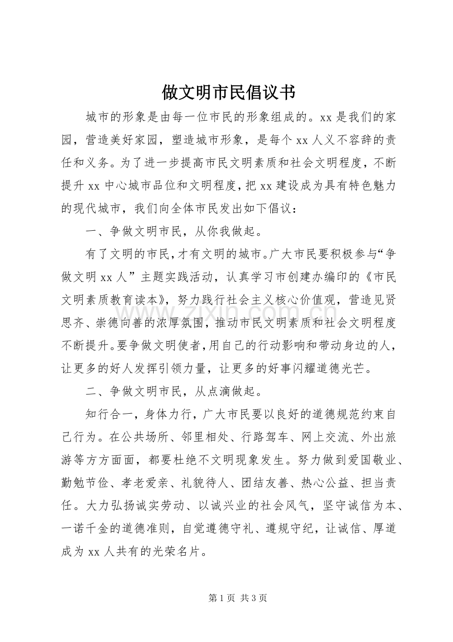 做文明市民倡议书范文 (2).docx_第1页