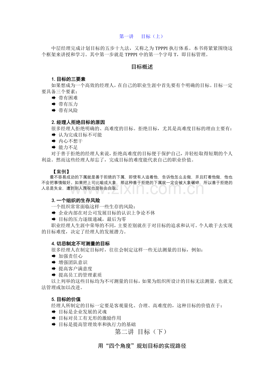 中层管理者完成目标的五步十九法（讲义）.doc_第1页