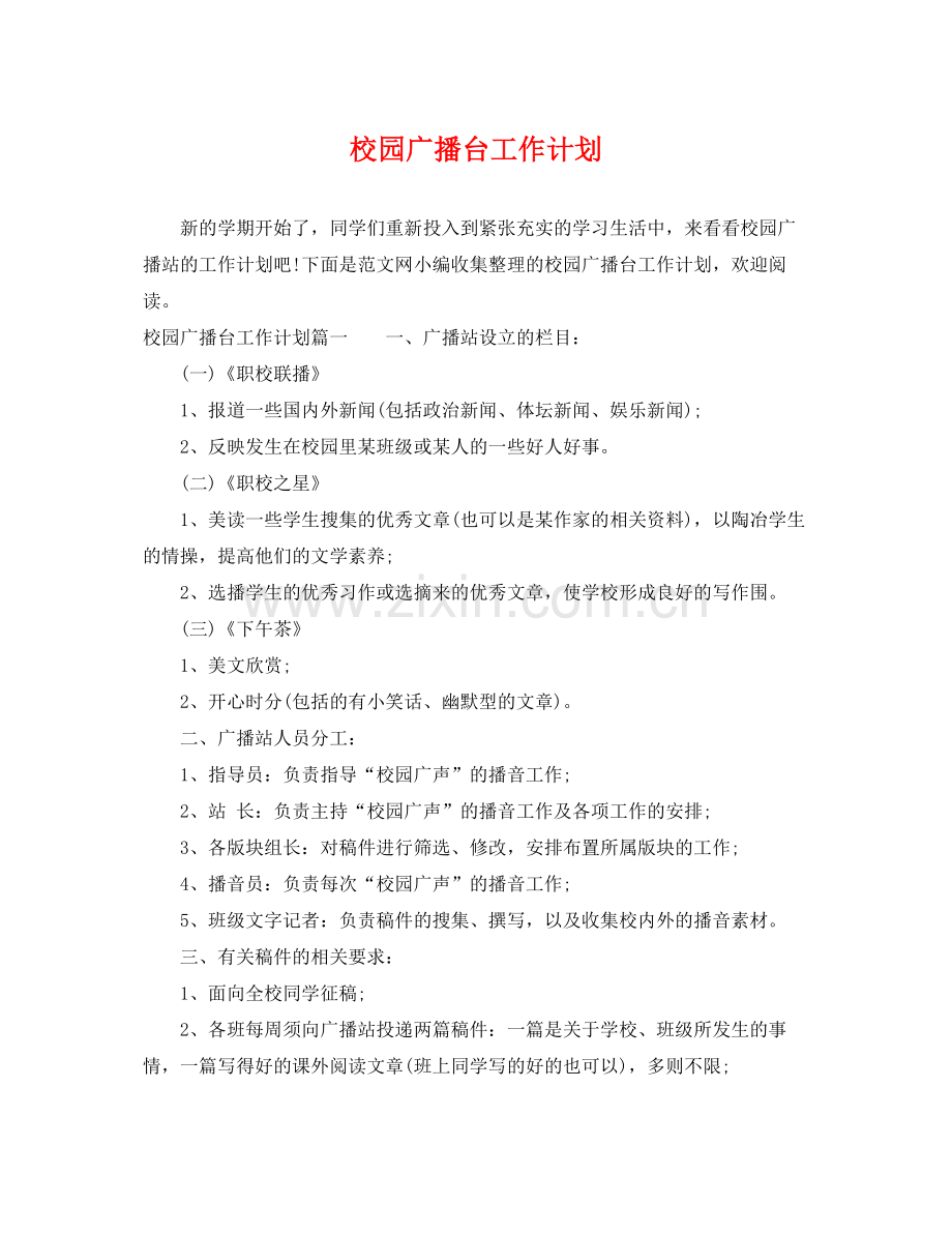 校园广播台工作计划 .docx_第1页