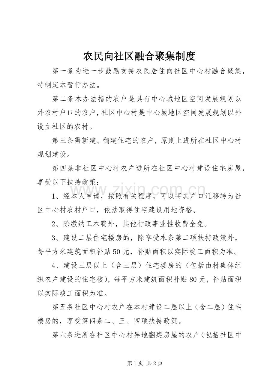 农民向社区融合聚集规章制度.docx_第1页