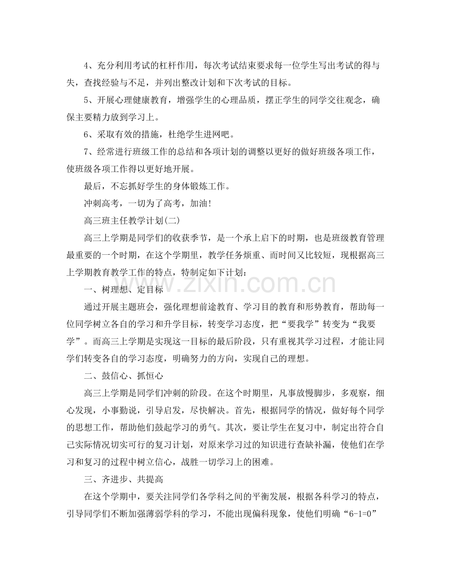 高三班主任教学计划 .docx_第2页