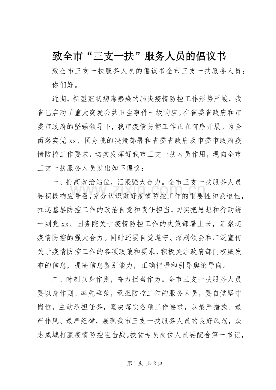 致全市“三支一扶”服务人员的倡议书范文.docx_第1页