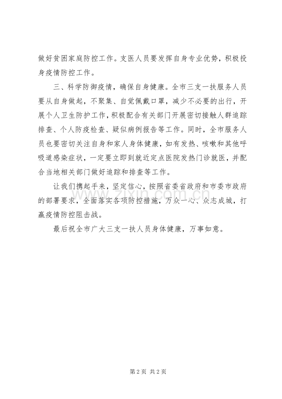 致全市“三支一扶”服务人员的倡议书范文.docx_第2页