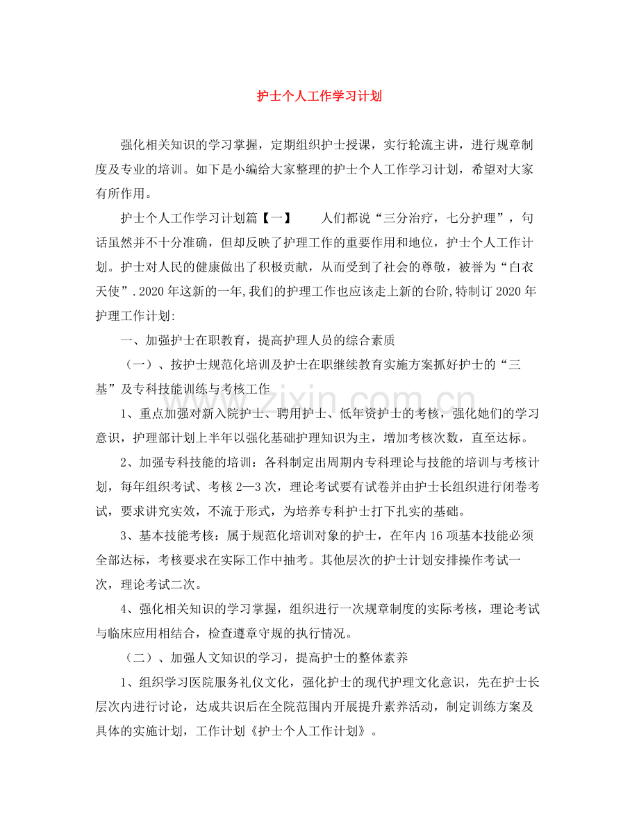 护士个人工作学习计划 .docx_第1页