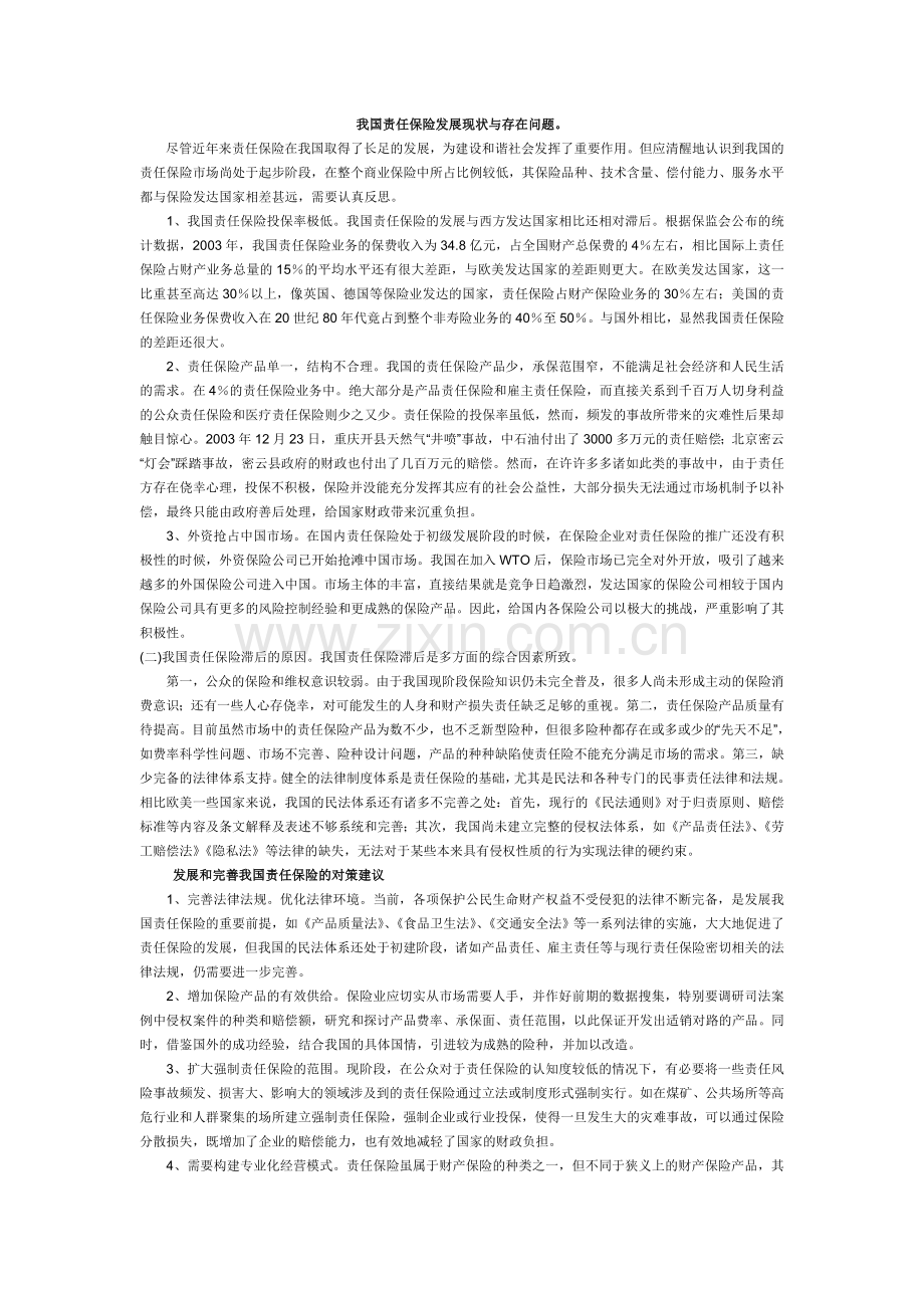 我国责任保险发展现状与存在问题.doc_第1页