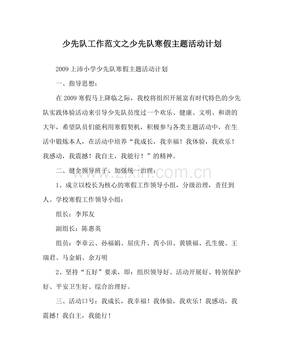 少先队工作范文少先队寒假主题活动计划.docx_第1页