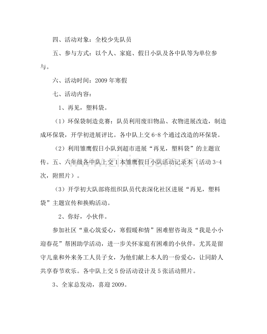 少先队工作范文少先队寒假主题活动计划.docx_第2页