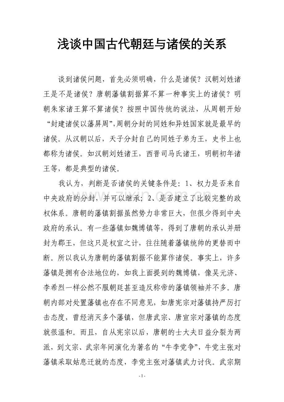 史学漫话：浅谈中国古代朝廷与诸侯的关系.doc_第1页