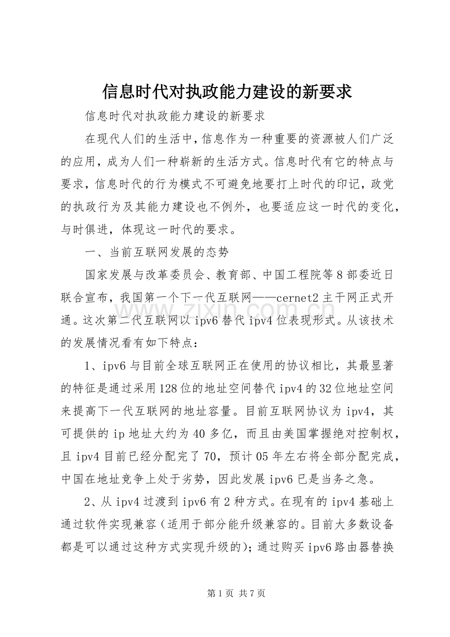 信息时代对执政能力建设的新要求.docx_第1页