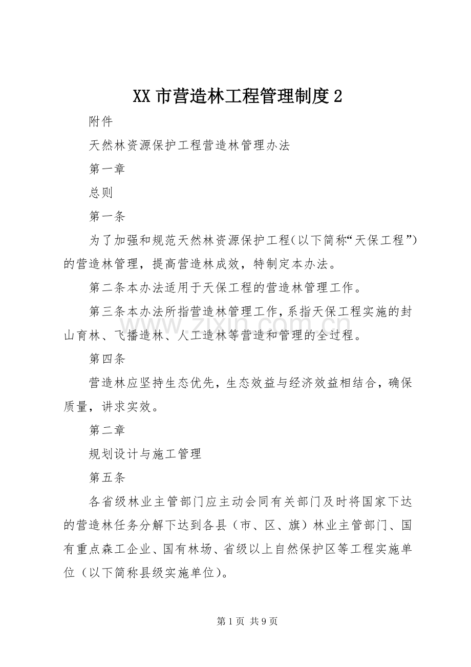 市营造林工程管理规章制度2 .docx_第1页