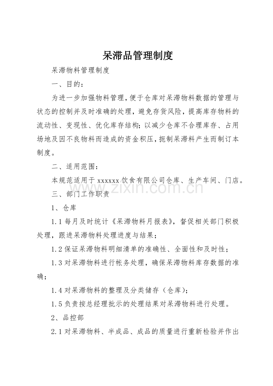 呆滞品规章制度管理.docx_第1页