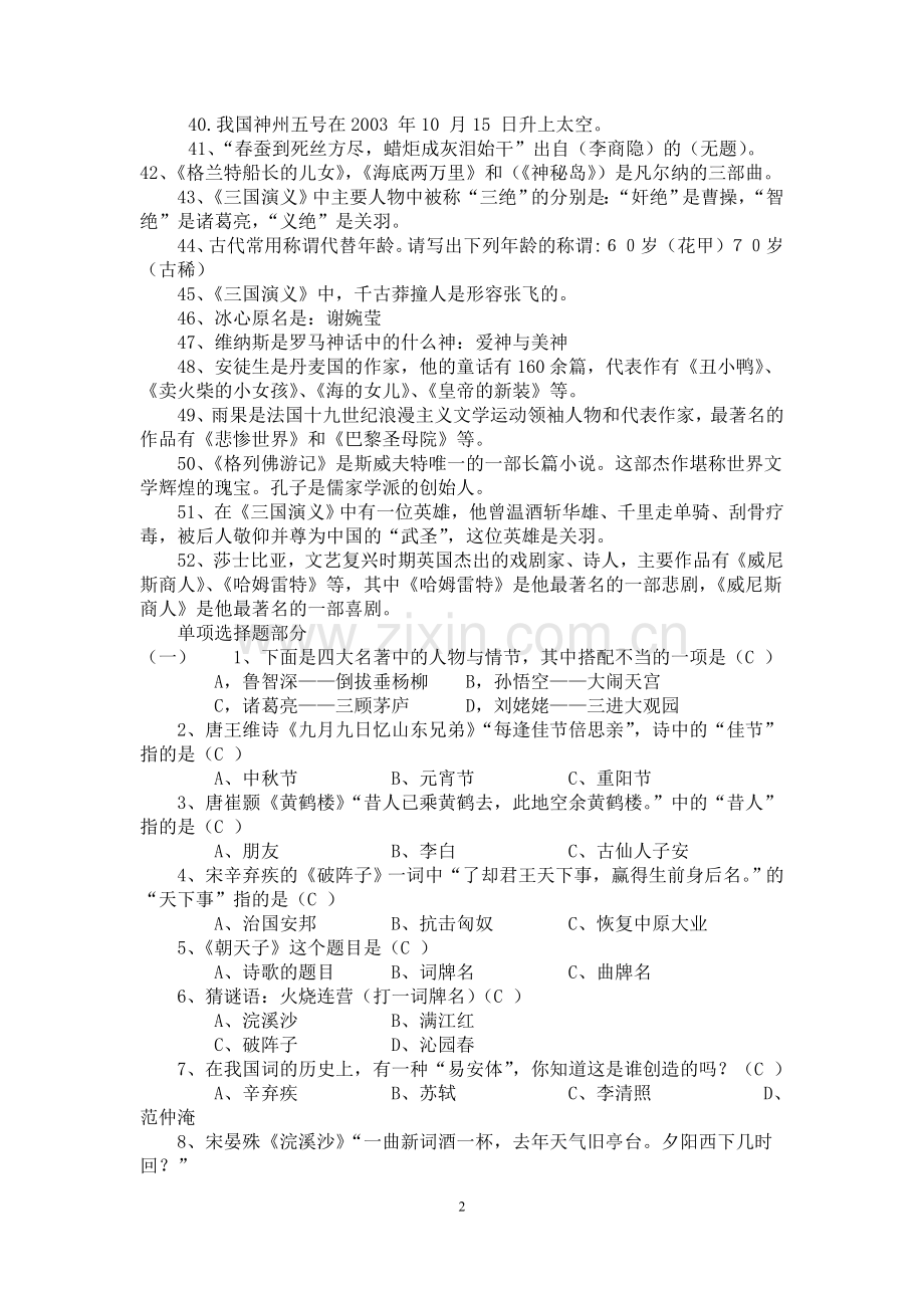 小学语文阅读知识竞赛试题.doc_第2页