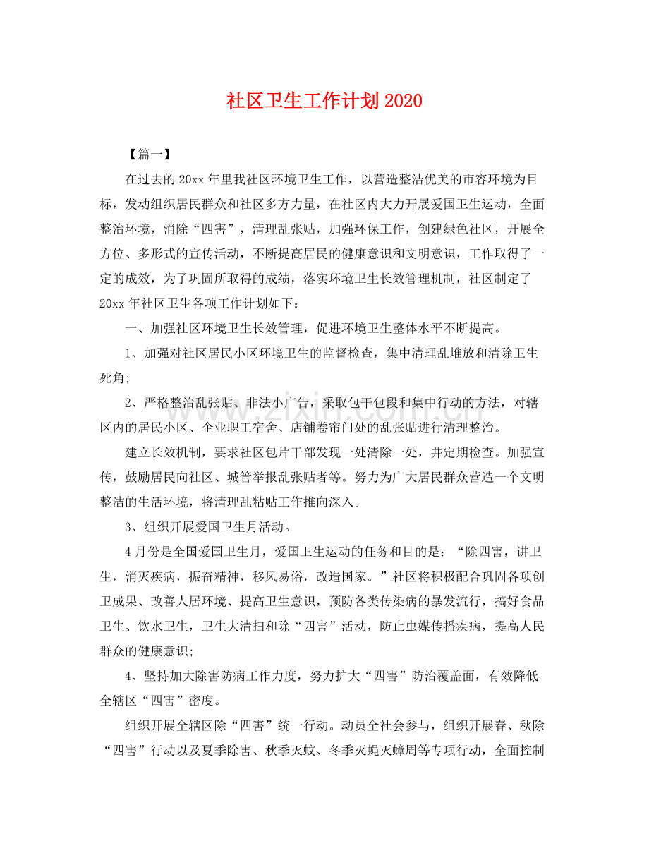 社区卫生工作计划 .docx_第1页