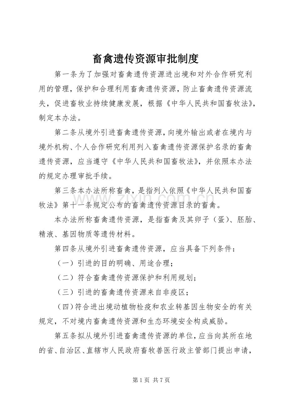 畜禽遗传资源审批规章制度.docx_第1页
