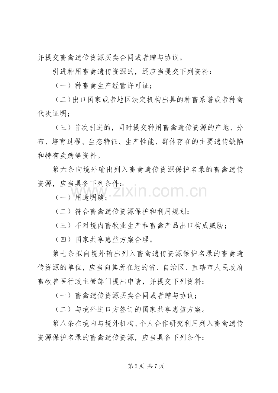 畜禽遗传资源审批规章制度.docx_第2页