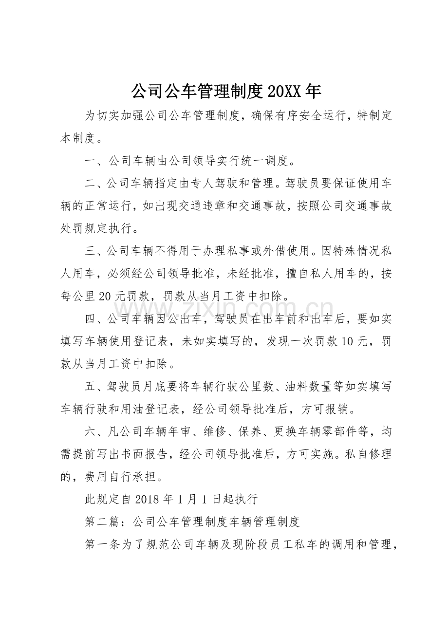 公司公车管理规章制度20年.docx_第1页