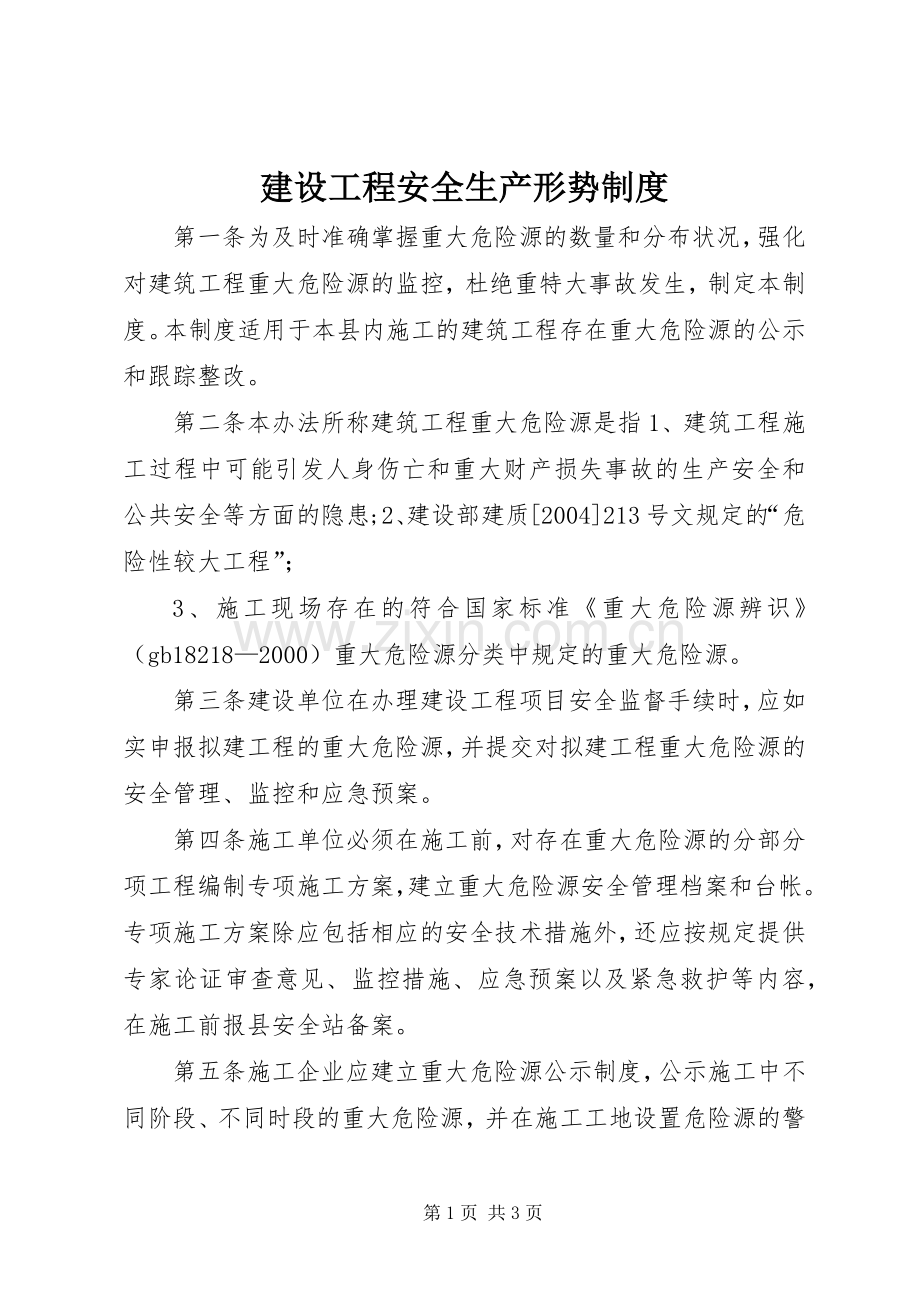 建设工程安全生产形势规章制度.docx_第1页