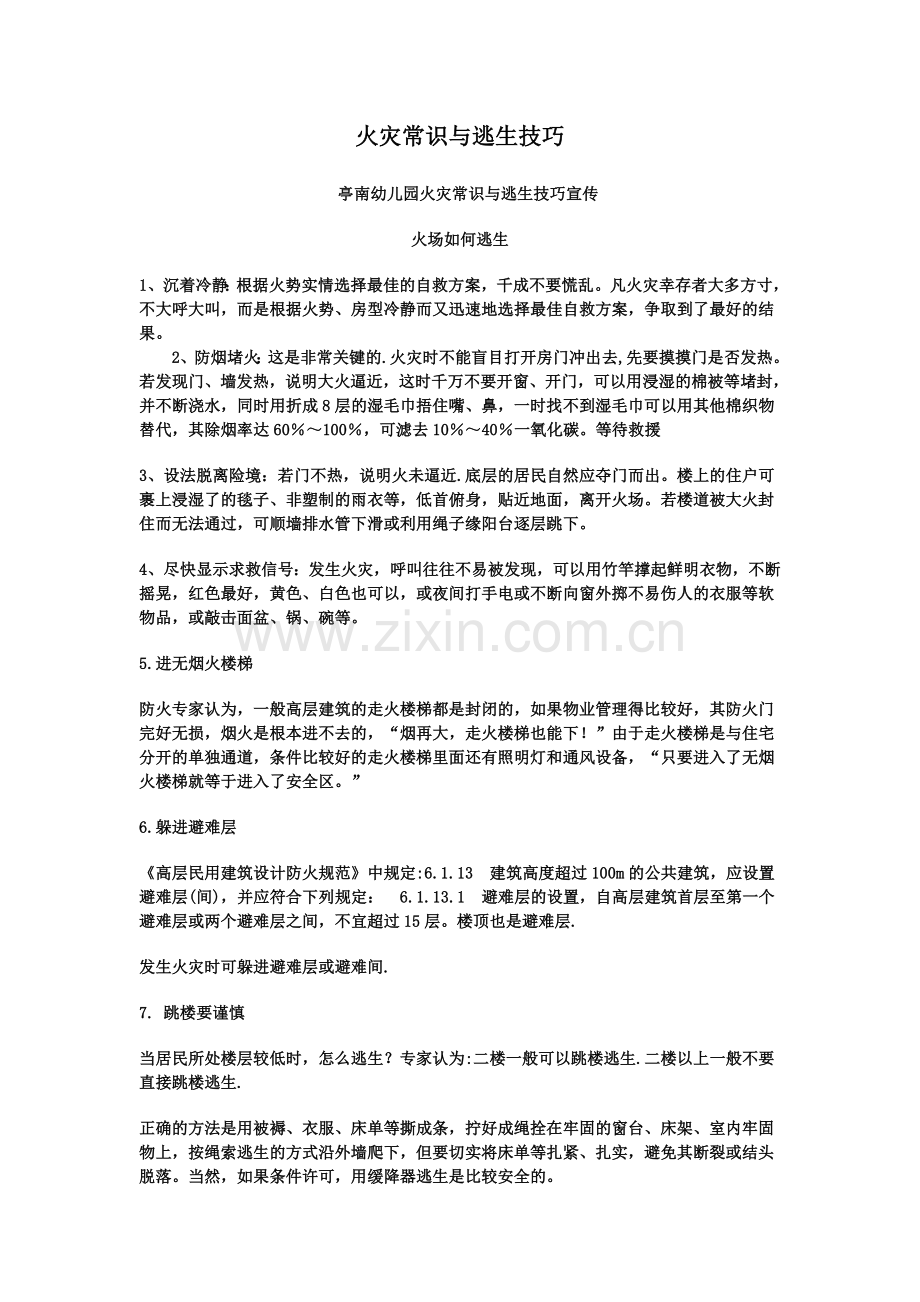 火灾常识与逃生技巧.doc_第1页