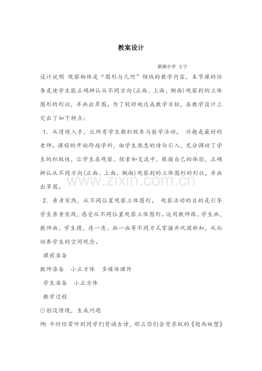 小学数学北师大2011课标版四年级看一看教案-(3).docx_第1页