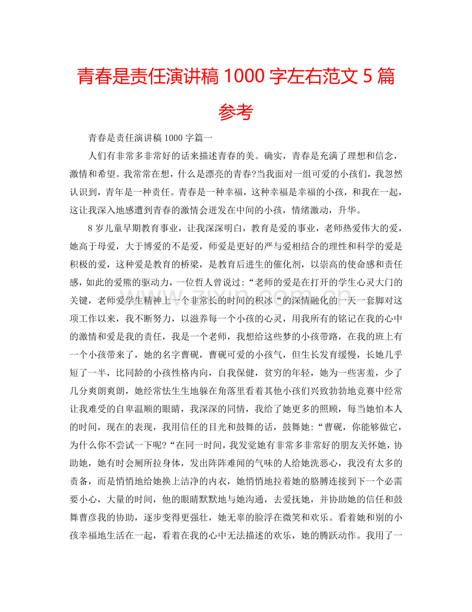 青春是责任演讲稿1000字左右范文5篇参考.doc_第1页