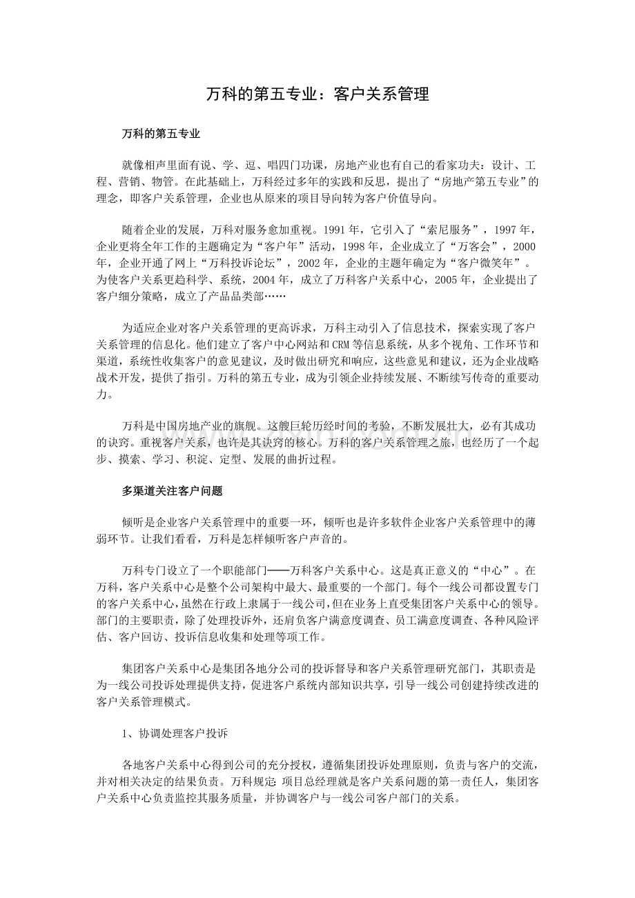 万科的第五专业：客户关系管理.doc_第1页