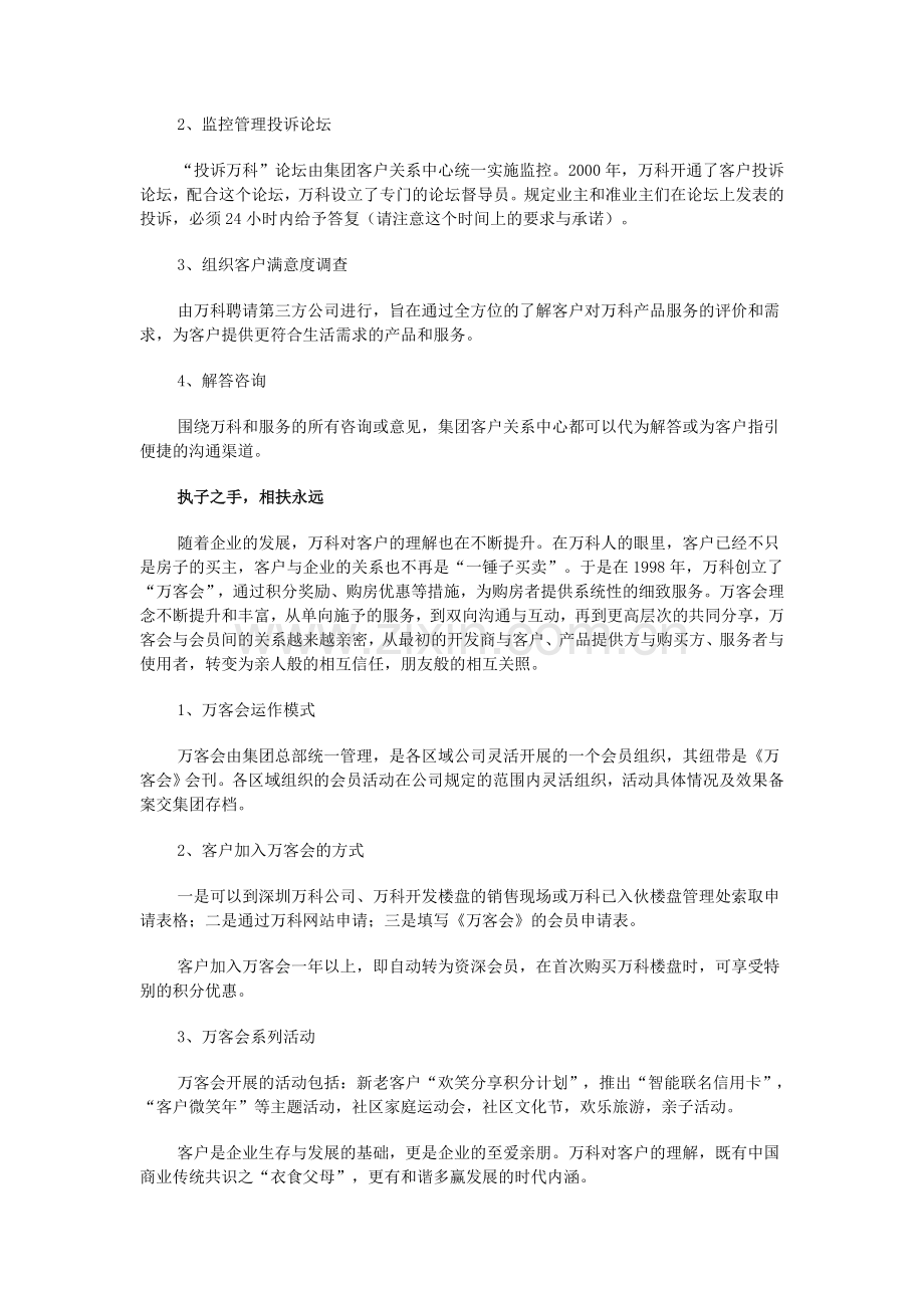 万科的第五专业：客户关系管理.doc_第2页