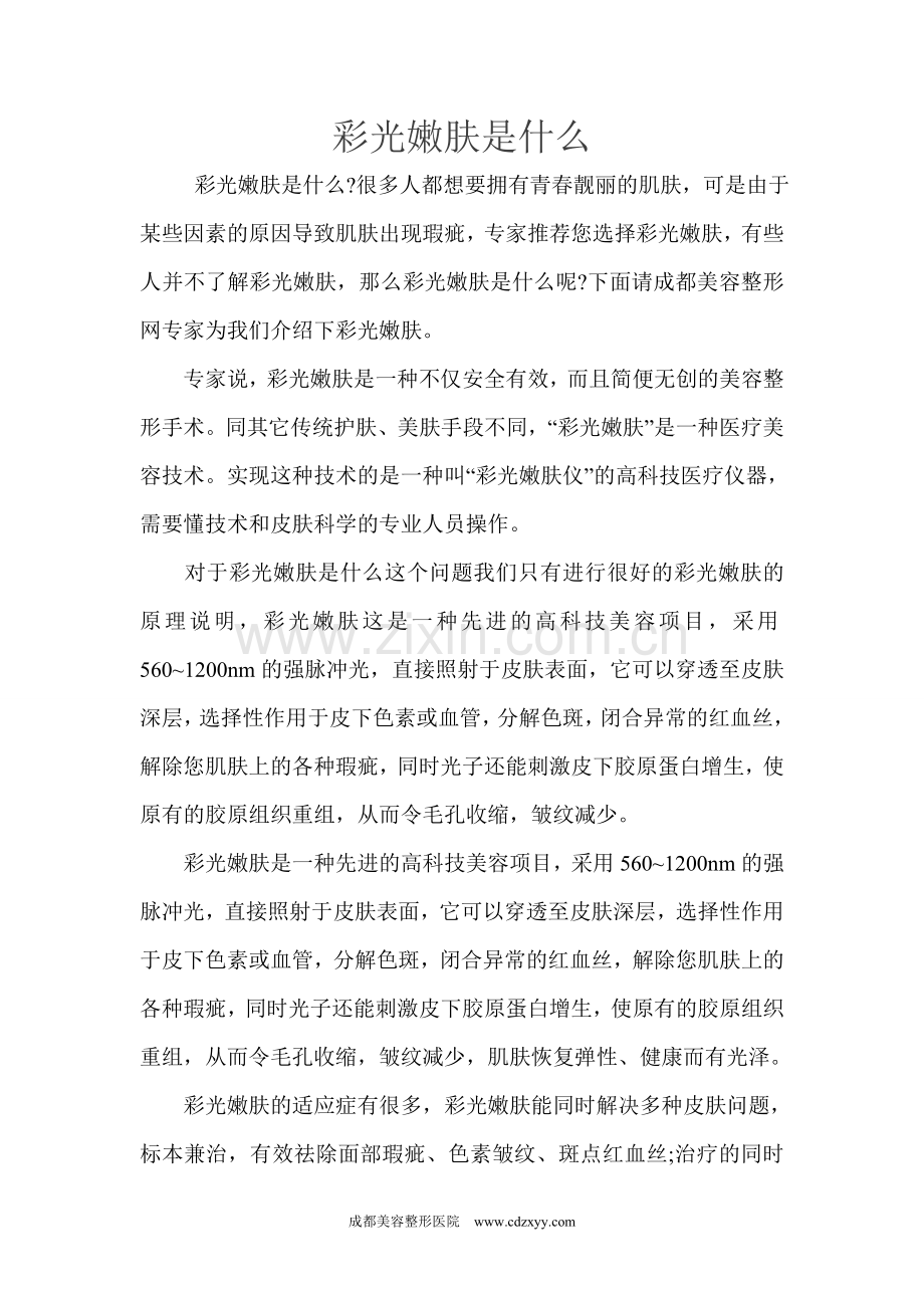 彩光嫩肤是什么.doc_第1页