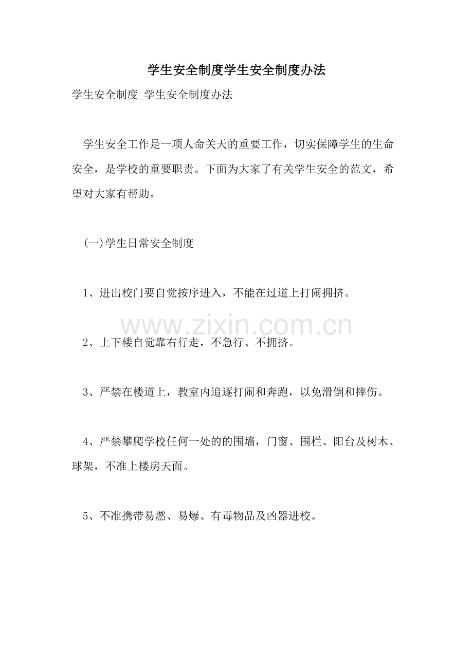 2021学生安全制度学生安全制度办法.doc_第1页