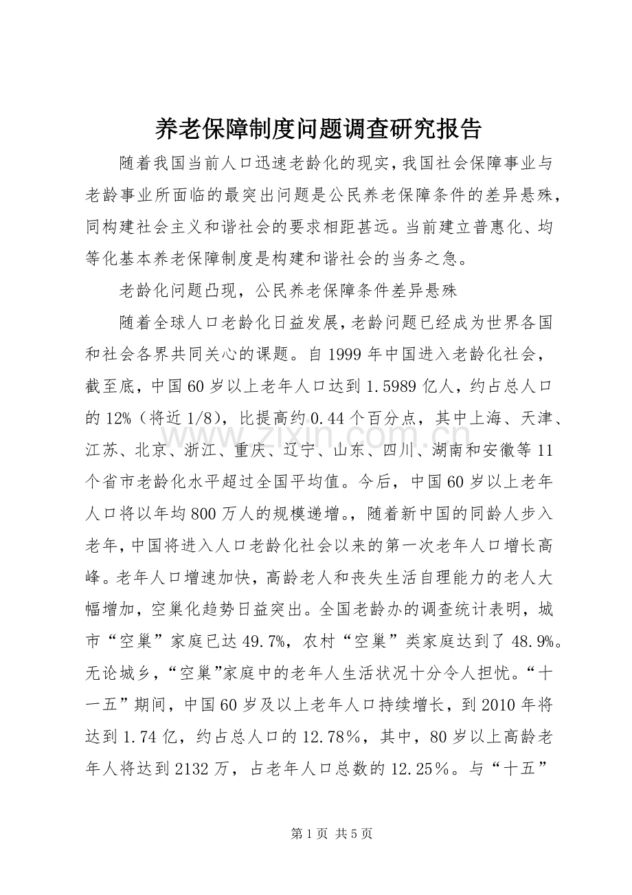 养老保障规章制度问题调查研究报告.docx_第1页