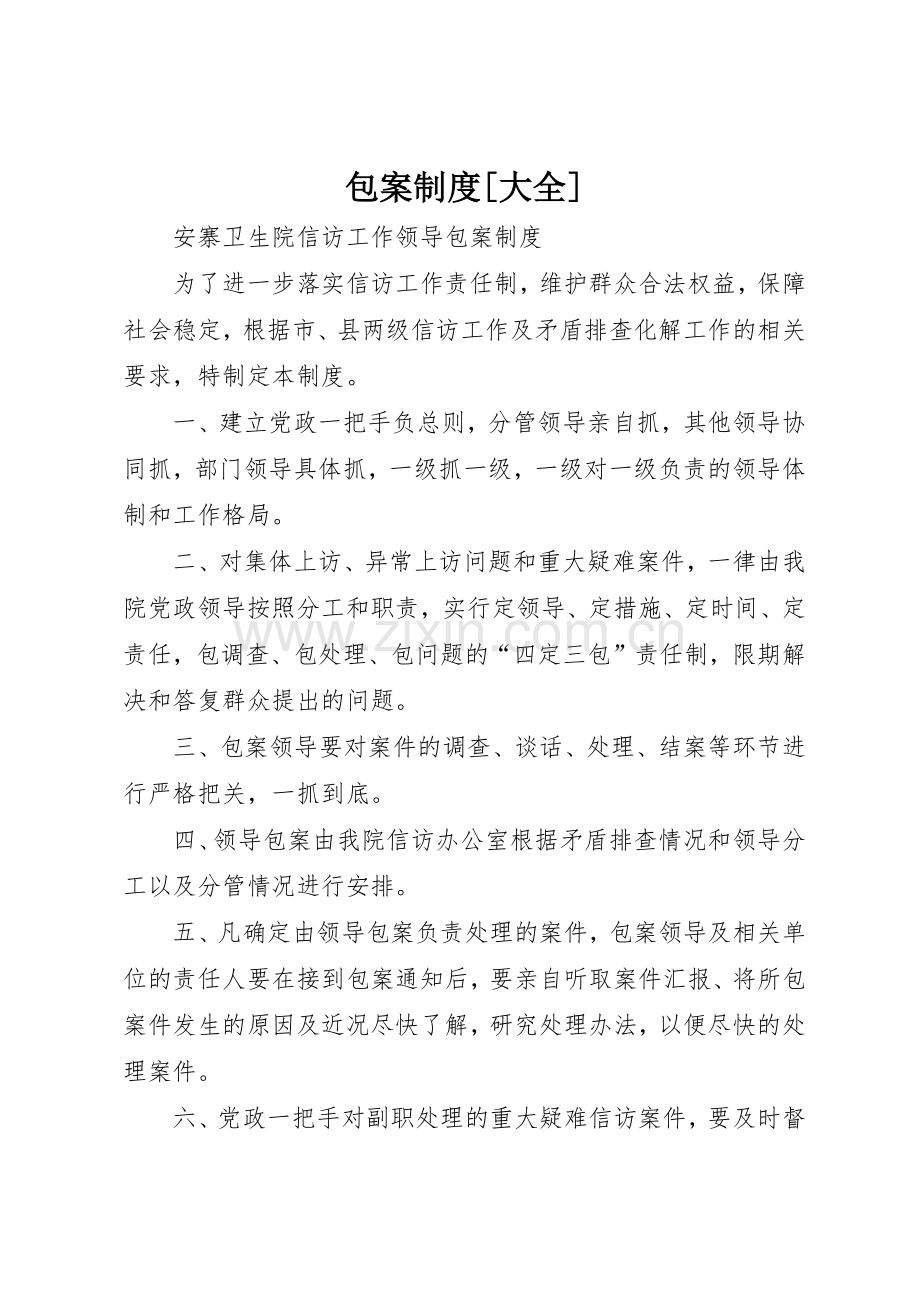 包案规章制度细则[大全].docx_第1页