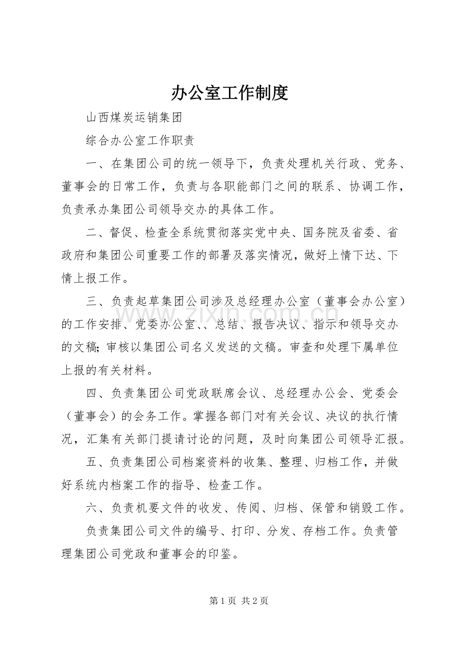 办公室工作规章制度_1.docx_第1页