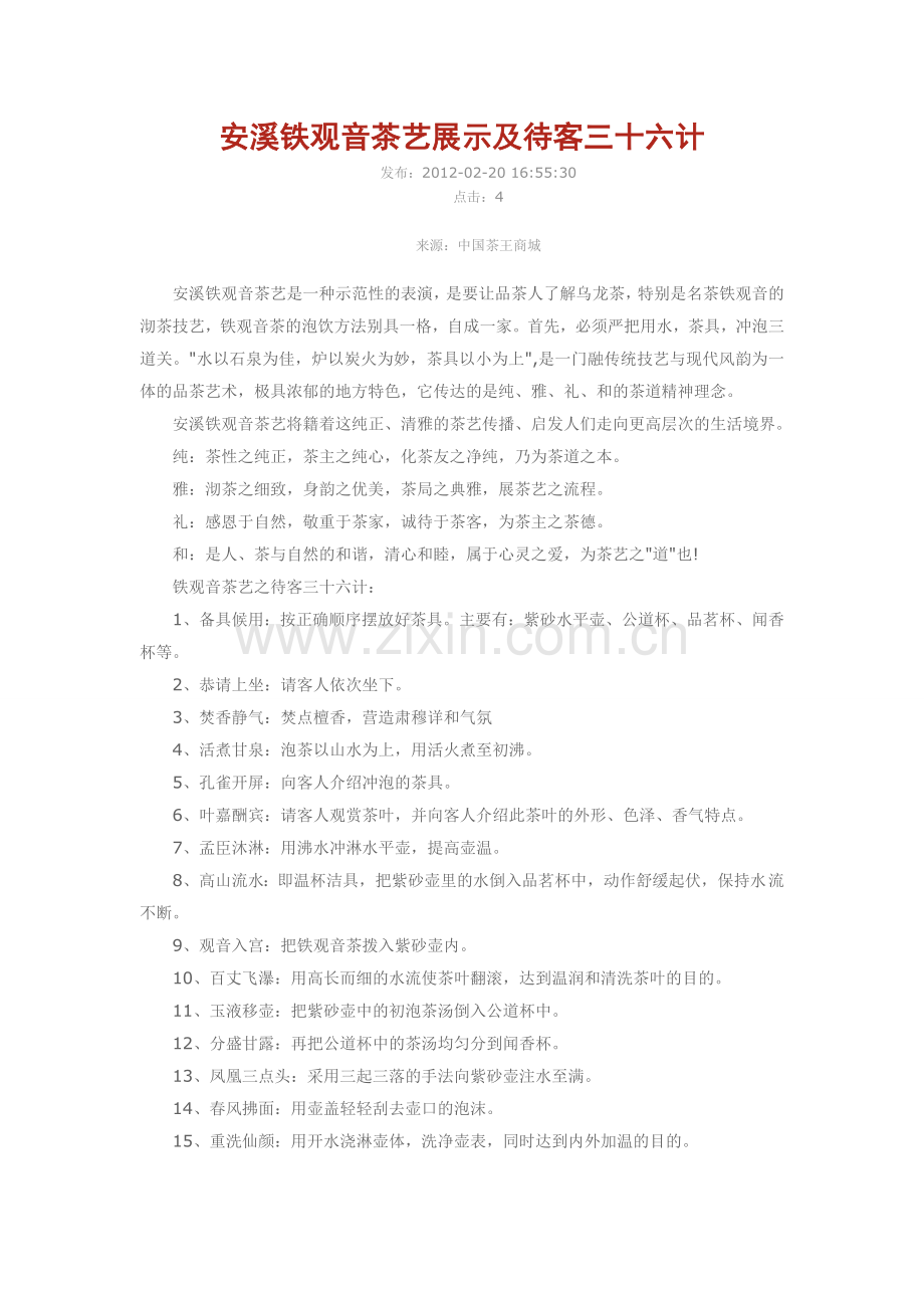 安溪铁观音茶艺展示及待客三十六计.doc_第1页