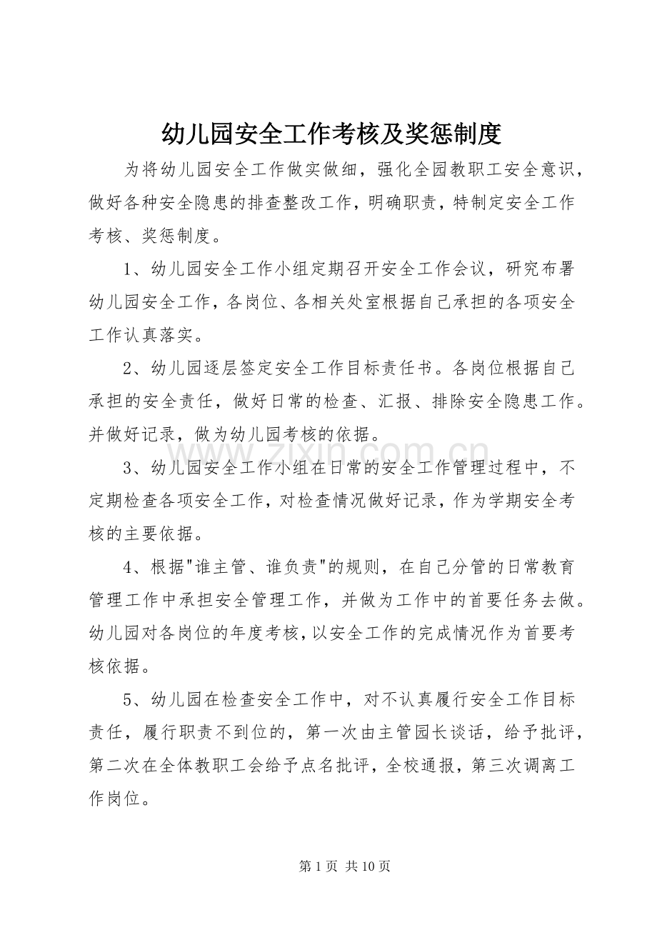 幼儿园安全工作考核及奖惩规章制度.docx_第1页