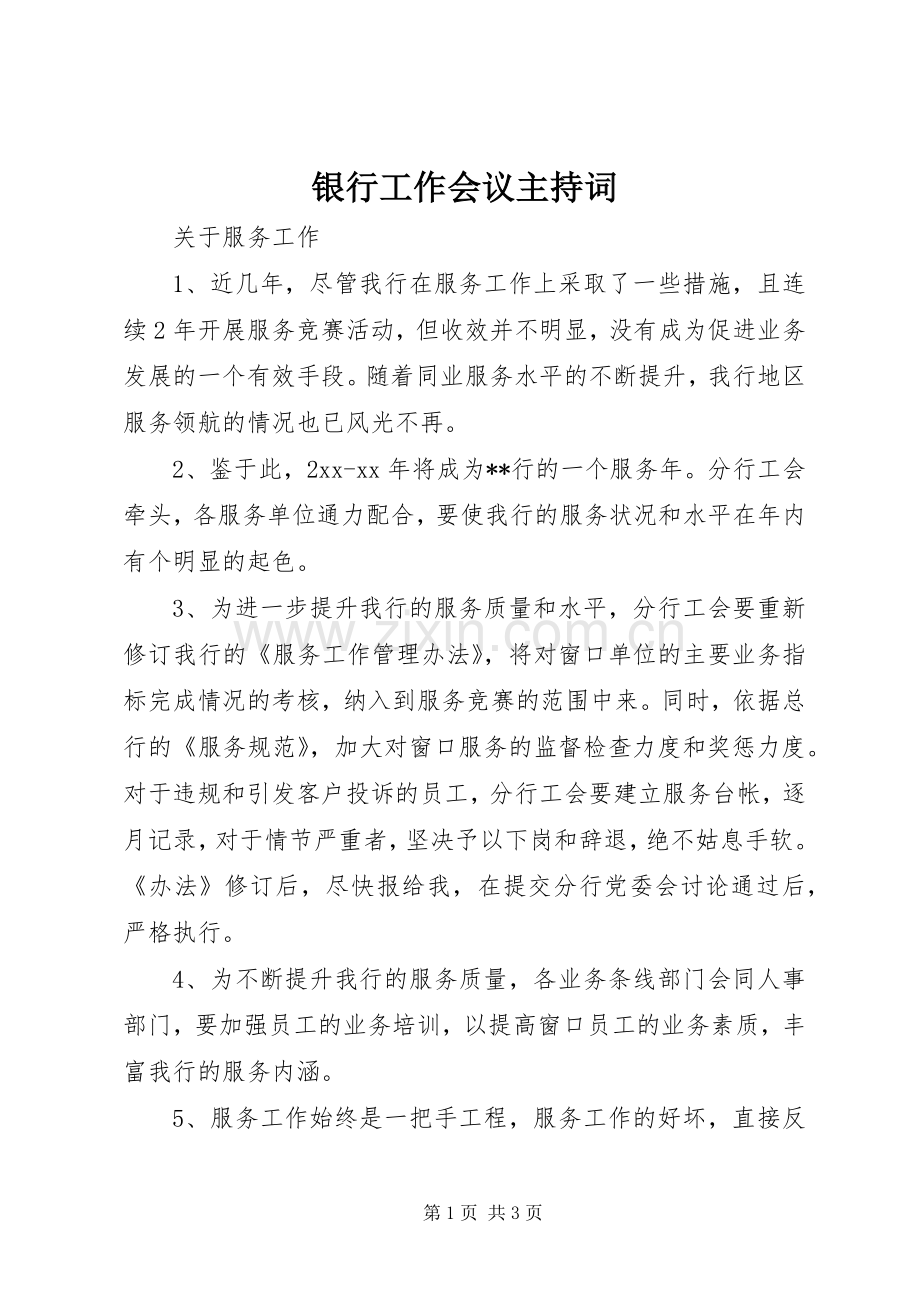 银行工作会议主持词稿.docx_第1页