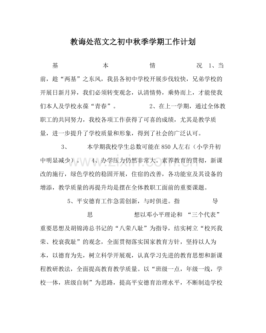 教导处范文初中秋季学期工作计划.docx_第1页